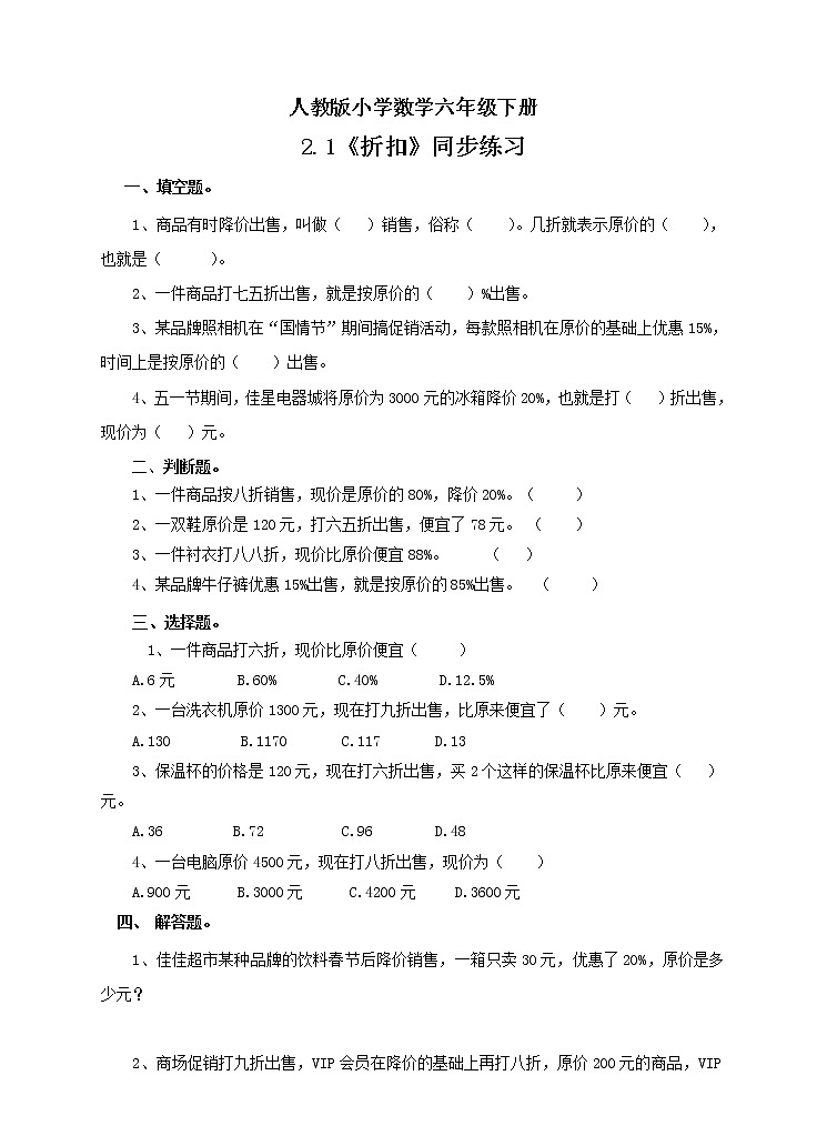 人教版小学数学六年级下册 2.1 折扣 课件+教学设计+同步练习01