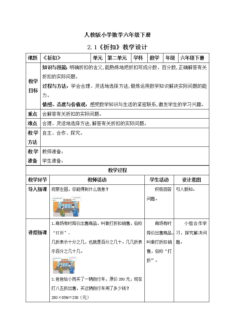 人教版小学数学六年级下册 2.1 折扣 课件+教学设计+同步练习01