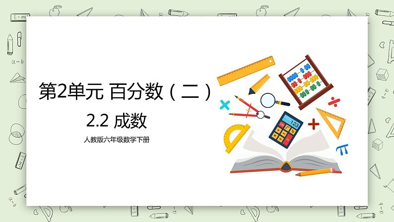 人教版小学数学六年级下册 2.2 成数 课件+教学设计+同步练习01