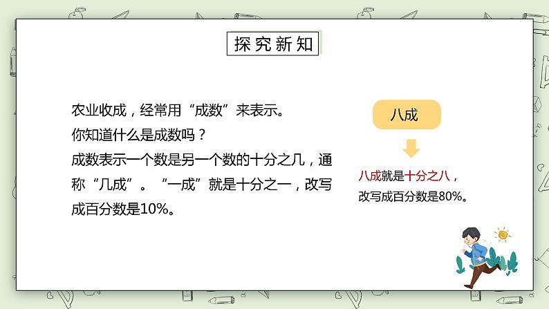 人教版小学数学六年级下册 2.2 成数 课件+教学设计+同步练习03