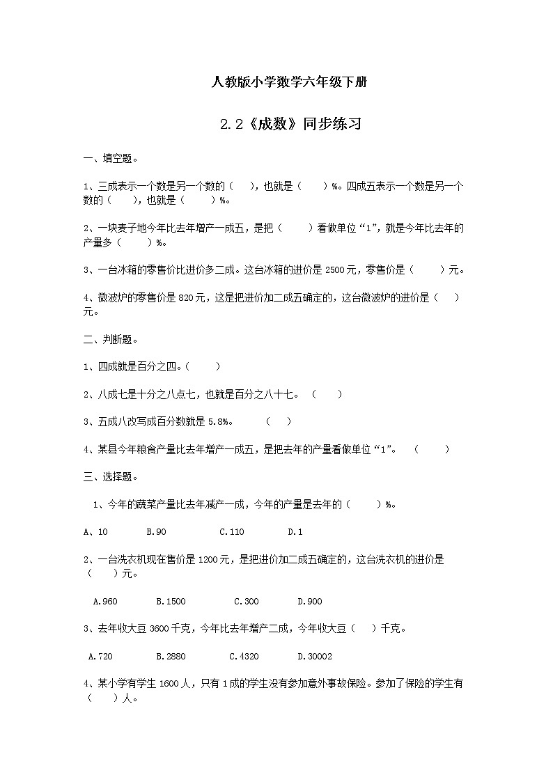 人教版小学数学六年级下册 2.2 成数 课件+教学设计+同步练习01