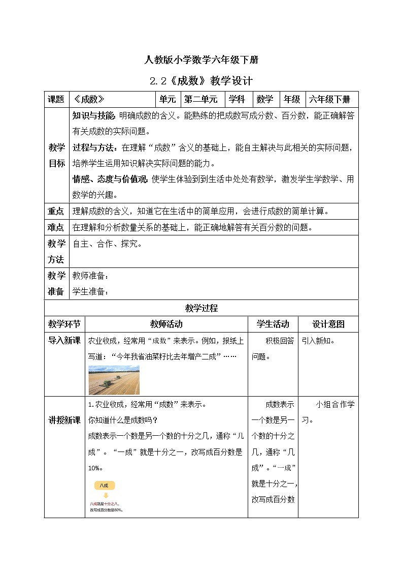 人教版小学数学六年级下册 2.2 成数 课件+教学设计+同步练习01