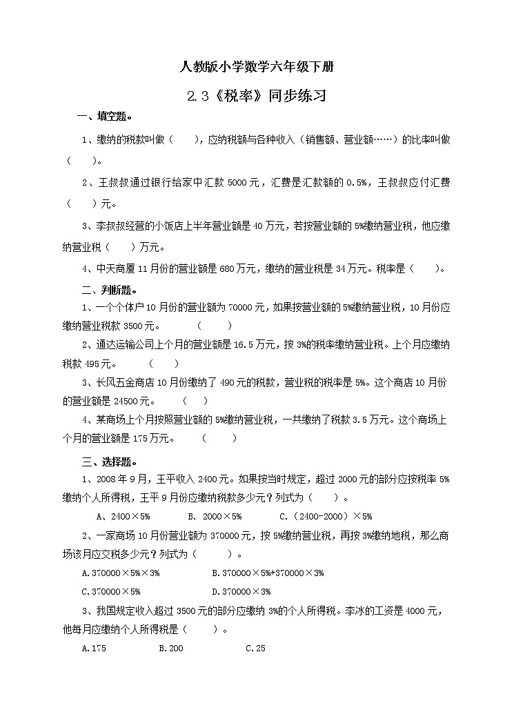 人教版小学数学六年级下册 2.3 税率 课件+教学设计+同步练习01