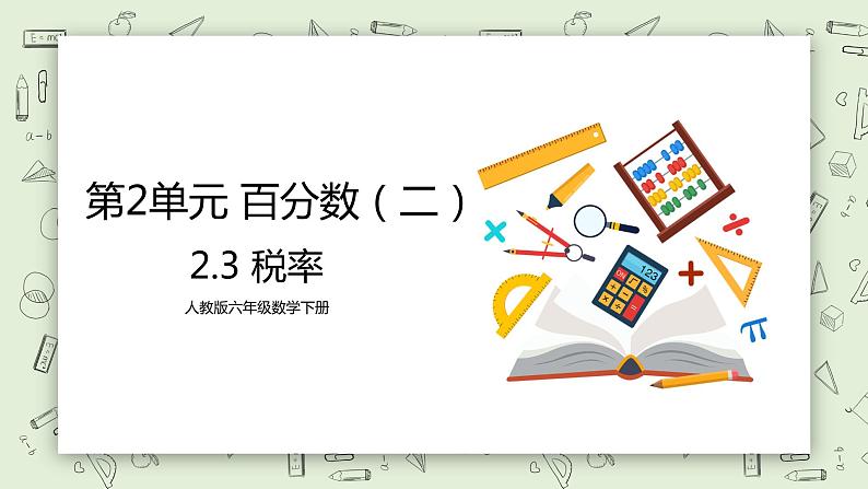 人教版小学数学六年级下册 2.3 税率 课件+教学设计+同步练习01