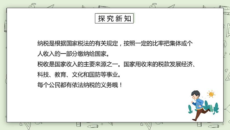 人教版小学数学六年级下册 2.3 税率 课件+教学设计+同步练习03