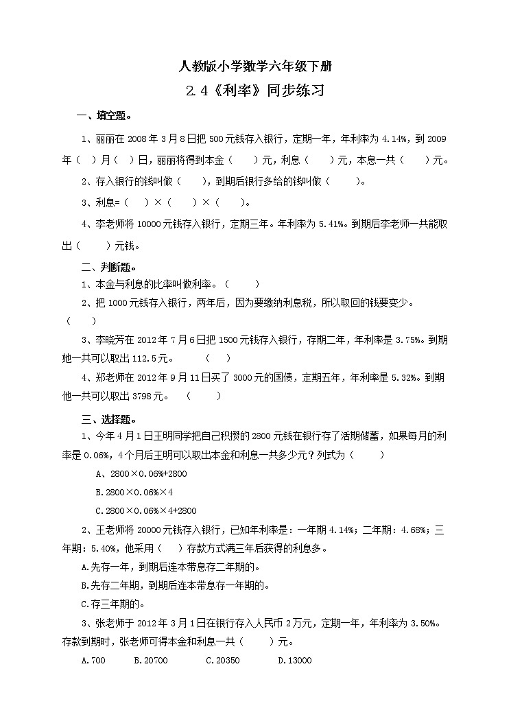 人教版小学数学六年级下册 2.4 利率 课件+教学设计+同步练习01