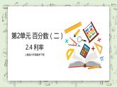 人教版小学数学六年级下册 2.4 利率 课件+教学设计+同步练习