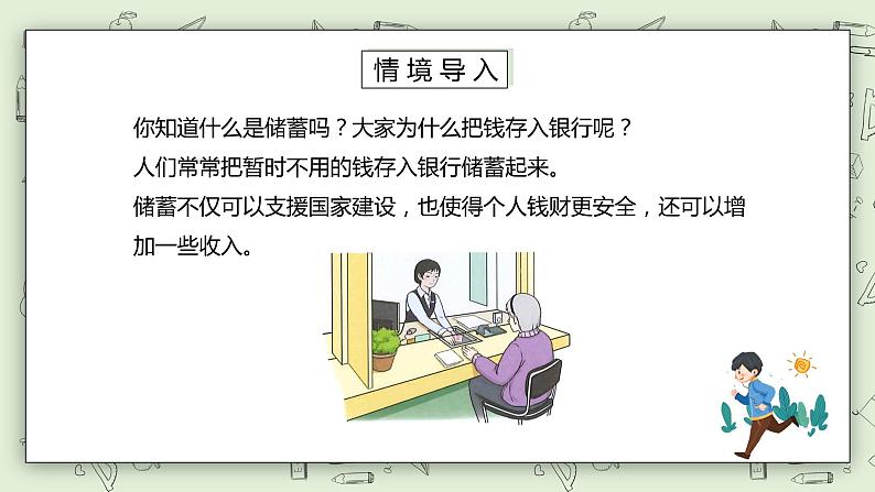 人教版小学数学六年级下册 2.4 利率 课件+教学设计+同步练习02