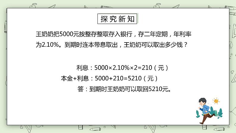 人教版小学数学六年级下册 2.4 利率 课件+教学设计+同步练习05