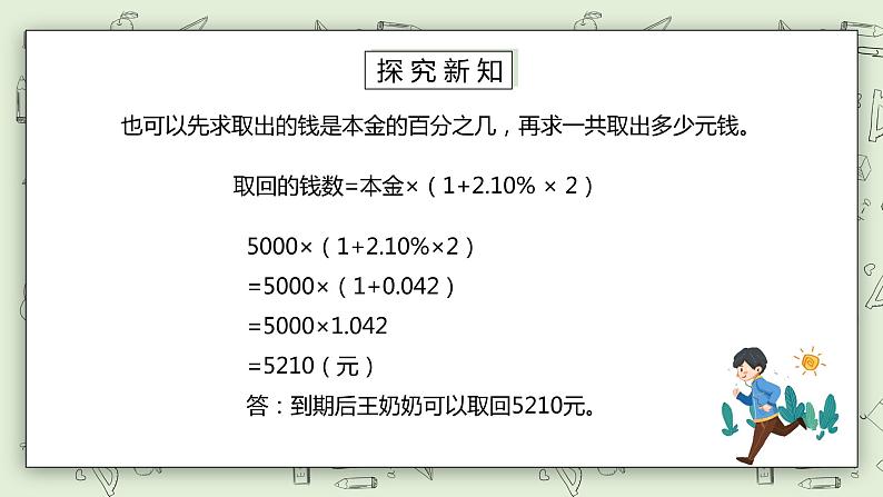 人教版小学数学六年级下册 2.4 利率 课件+教学设计+同步练习06