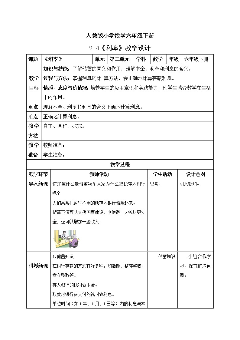 人教版小学数学六年级下册 2.4 利率 课件+教学设计+同步练习01
