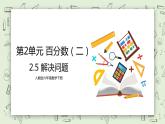 人教版小学数学六年级下册 2.5 解决问题 课件+教学设计+同步练习