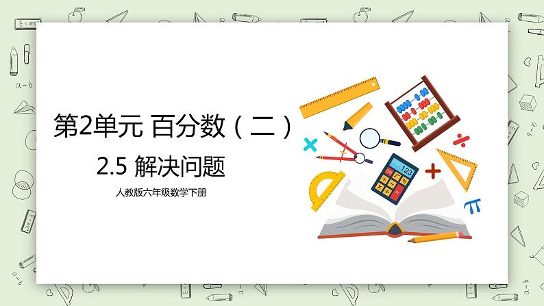 人教版小学数学六年级下册 2.5 解决问题 课件+教学设计+同步练习01