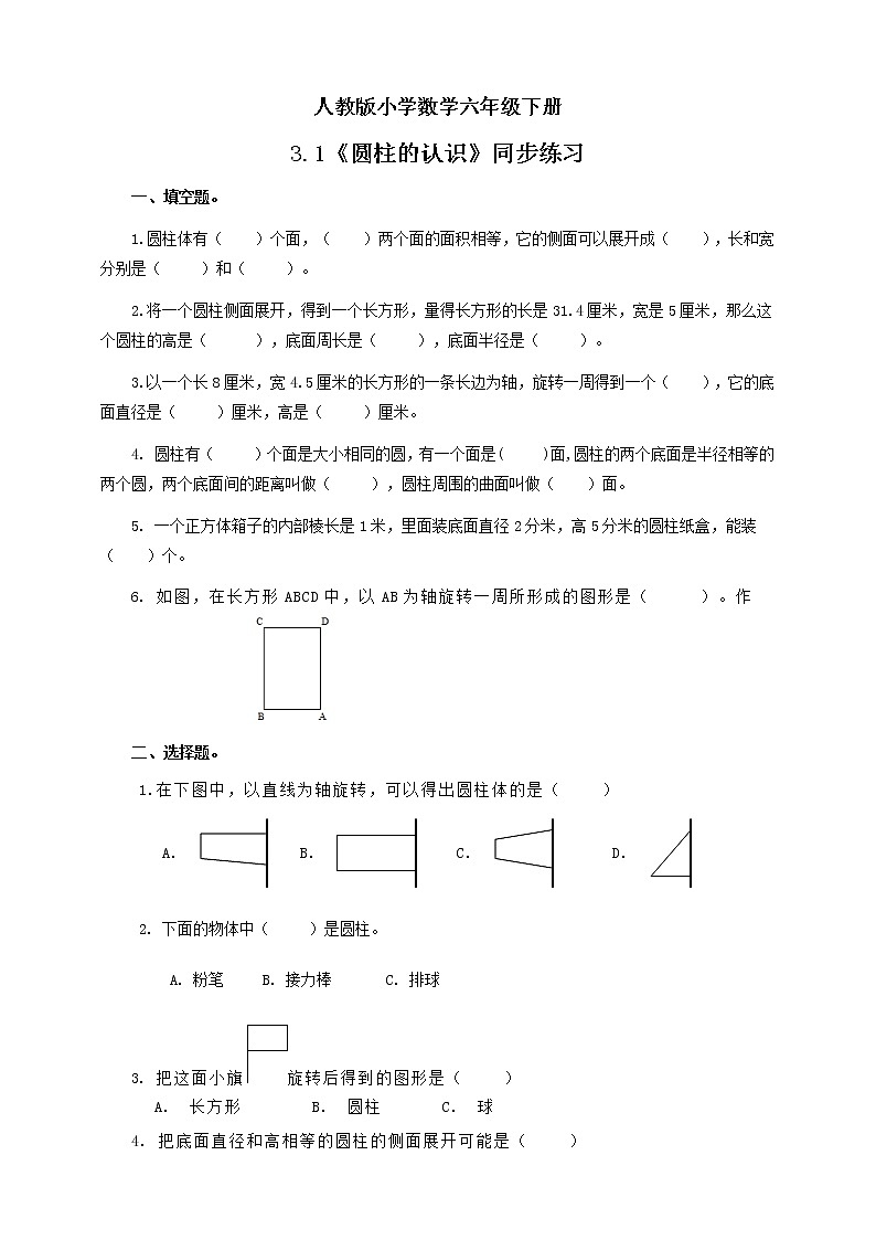 人教版小学数学六年级下册 3.1 圆柱的认识 课件+教学设计+同步练习01