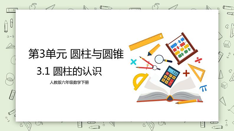 人教版小学数学六年级下册 3.1 圆柱的认识 课件+教学设计+同步练习01