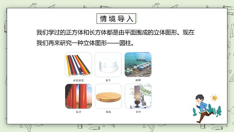 人教版小学数学六年级下册 3.1 圆柱的认识 课件+教学设计+同步练习02