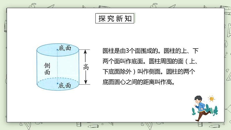 人教版小学数学六年级下册 3.1 圆柱的认识 课件+教学设计+同步练习05