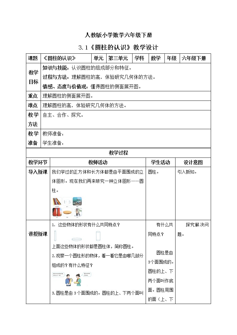 人教版小学数学六年级下册 3.1 圆柱的认识 课件+教学设计+同步练习01