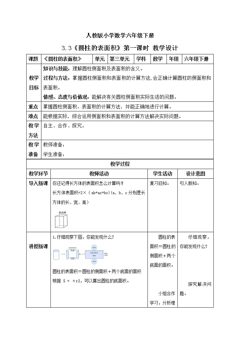 人教版小学数学六年级下册 3.3 圆柱的表面积 第一课时 课件+教学设计+同步练习01