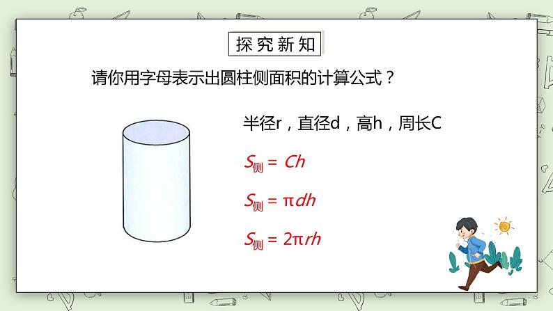 人教版小学数学六年级下册 3.3 圆柱的表面积 第一课时 课件+教学设计+同步练习06