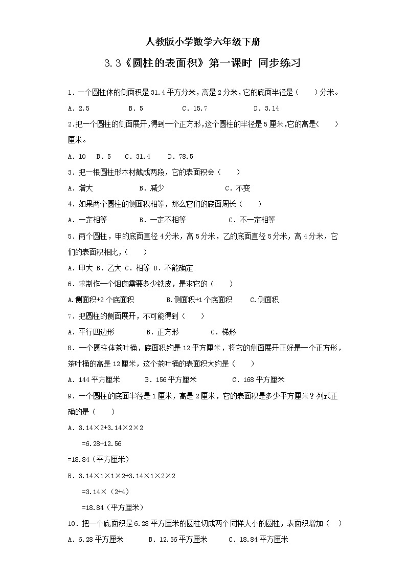 人教版小学数学六年级下册 3.3 圆柱的表面积 第一课时 课件+教学设计+同步练习01