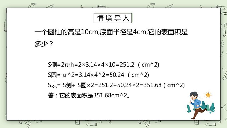 人教版小学数学六年级下册 3.3 圆柱的表面积 第二课时 课件+教学设计+同步练习02