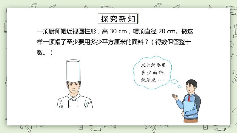 人教版小学数学六年级下册 3.3 圆柱的表面积 第二课时 课件+教学设计+同步练习03