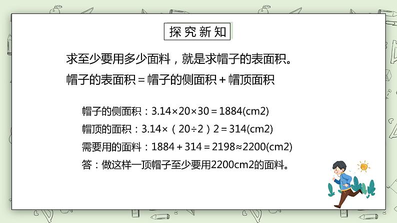 人教版小学数学六年级下册 3.3 圆柱的表面积 第二课时 课件+教学设计+同步练习04