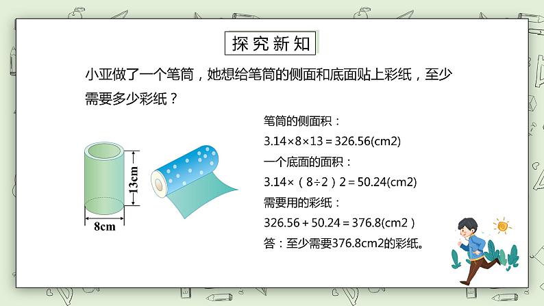 人教版小学数学六年级下册 3.3 圆柱的表面积 第二课时 课件+教学设计+同步练习05