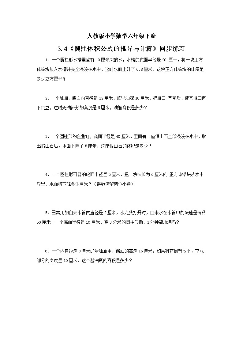 人教版小学数学六年级下册 3.4 圆柱体积公式的推导与计算 课件+教学设计+同步练习01