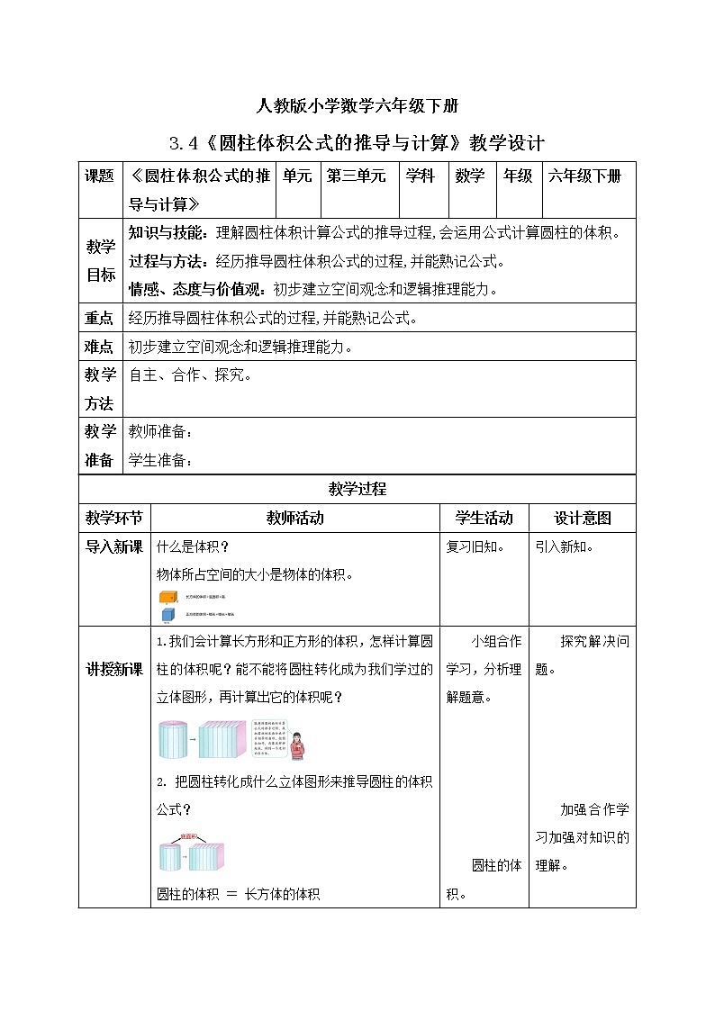 人教版小学数学六年级下册 3.4 圆柱体积公式的推导与计算 课件+教学设计+同步练习01