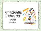 人教版小学数学六年级下册 3.4 圆柱体积公式的推导与计算 课件+教学设计+同步练习