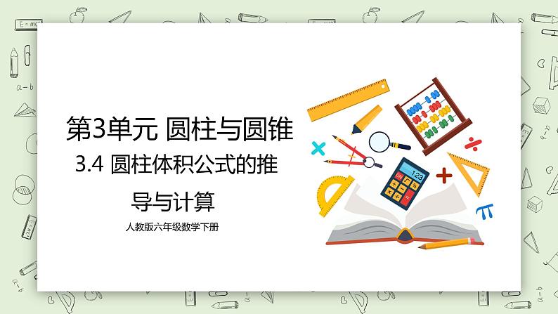 人教版小学数学六年级下册 3.4 圆柱体积公式的推导与计算 课件+教学设计+同步练习01