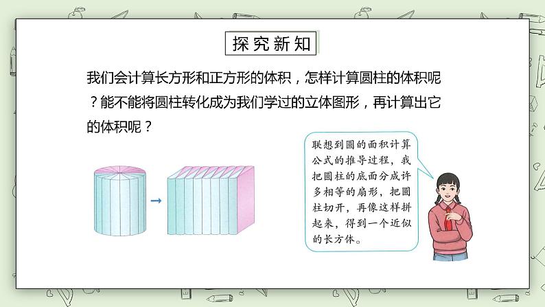 人教版小学数学六年级下册 3.4 圆柱体积公式的推导与计算 课件+教学设计+同步练习03