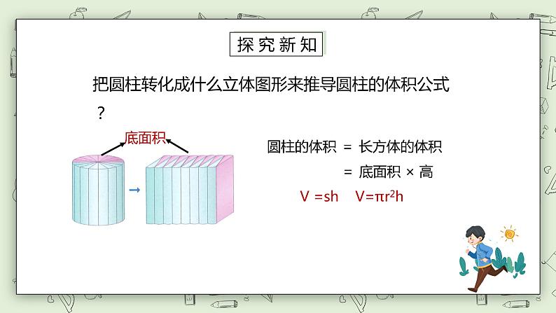 人教版小学数学六年级下册 3.4 圆柱体积公式的推导与计算 课件+教学设计+同步练习04