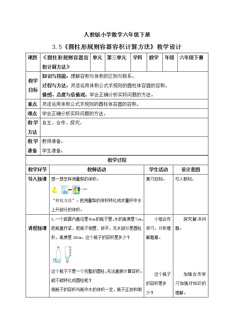 人教版小学数学六年级下册 3.5 圆柱形规则容器容积计算方法 课件+教学设计+同步练习01