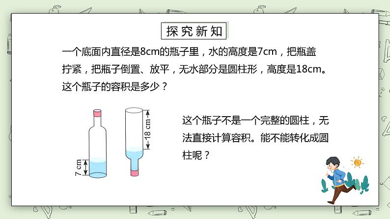 人教版小学数学六年级下册 3.5 圆柱形规则容器容积计算方法 课件+教学设计+同步练习03