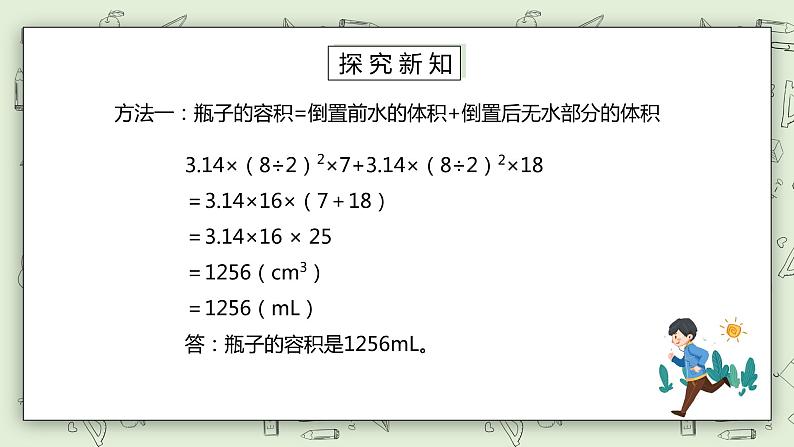 人教版小学数学六年级下册 3.5 圆柱形规则容器容积计算方法 课件+教学设计+同步练习05