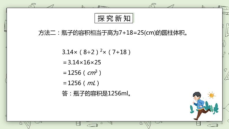 人教版小学数学六年级下册 3.5 圆柱形规则容器容积计算方法 课件+教学设计+同步练习06