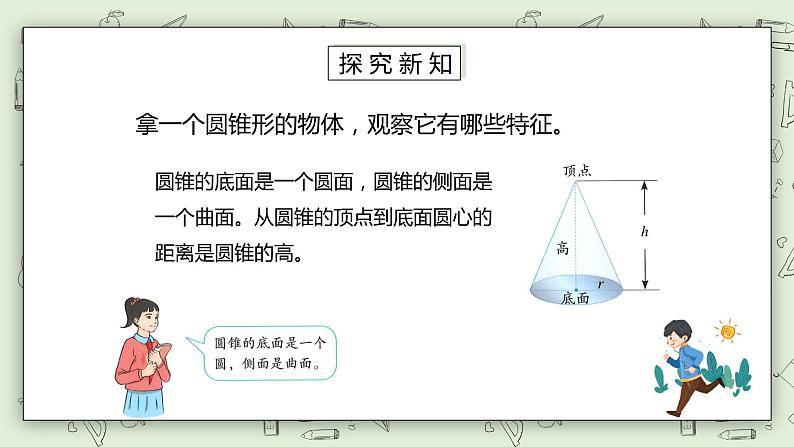 人教版小学数学六年级下册 3.6 圆锥的认识 课件+教学设计+同步练习03