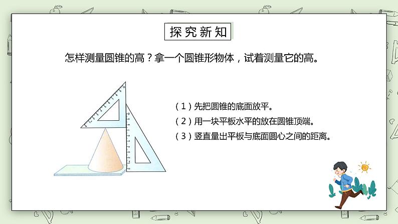 人教版小学数学六年级下册 3.6 圆锥的认识 课件+教学设计+同步练习04