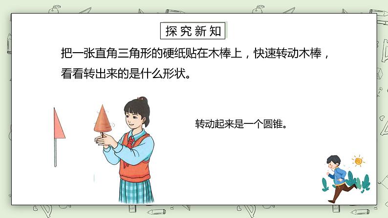 人教版小学数学六年级下册 3.6 圆锥的认识 课件+教学设计+同步练习06