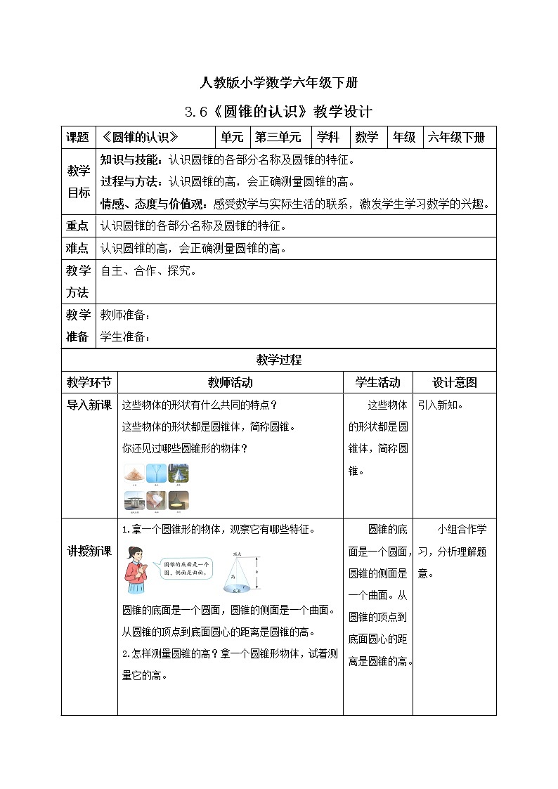 人教版小学数学六年级下册 3.6 圆锥的认识 课件+教学设计+同步练习01