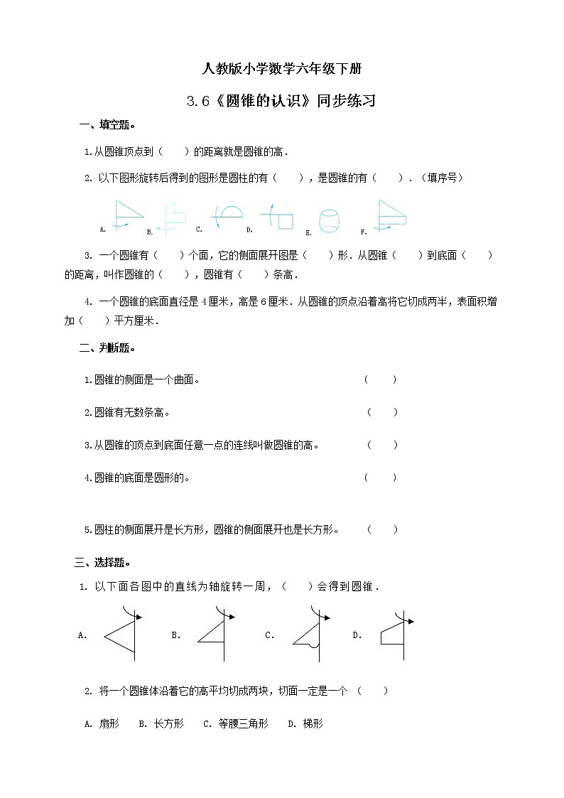 人教版小学数学六年级下册 3.6 圆锥的认识 课件+教学设计+同步练习01