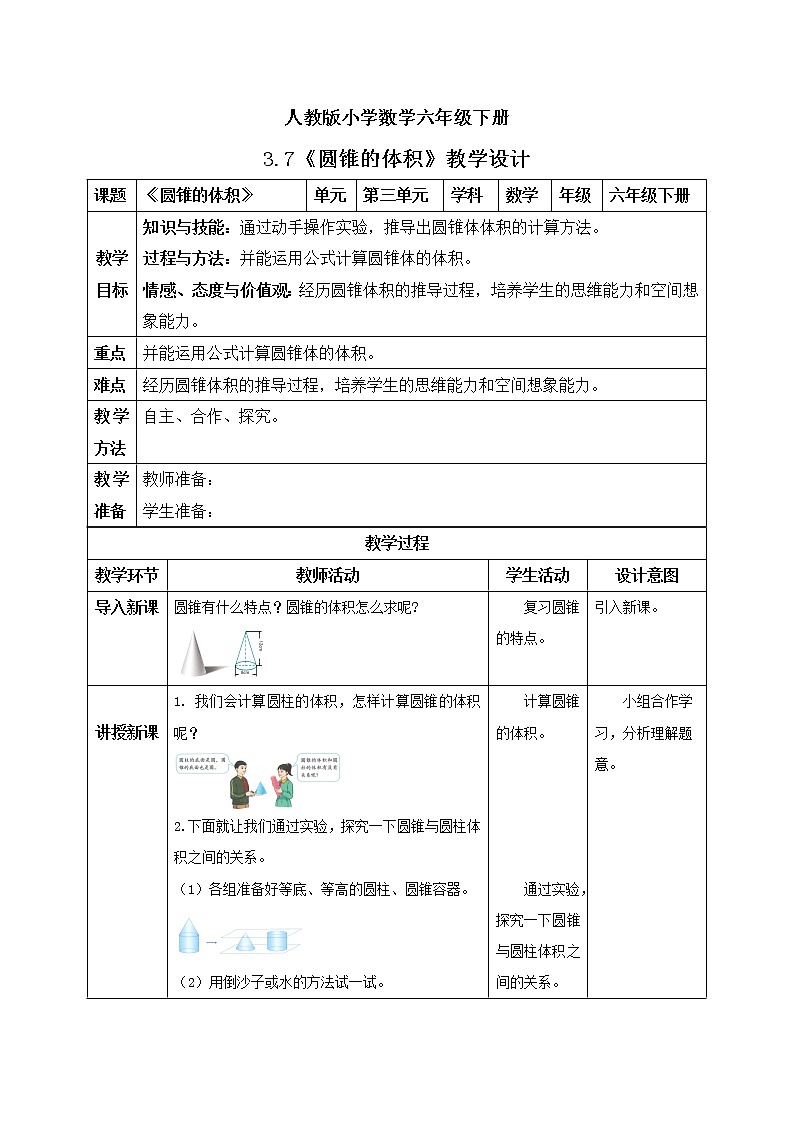 人教版小学数学六年级下册 3.7 圆锥的体积 课件+教学设计+同步练习01