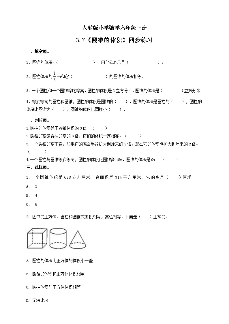 人教版小学数学六年级下册 3.7 圆锥的体积 课件+教学设计+同步练习01