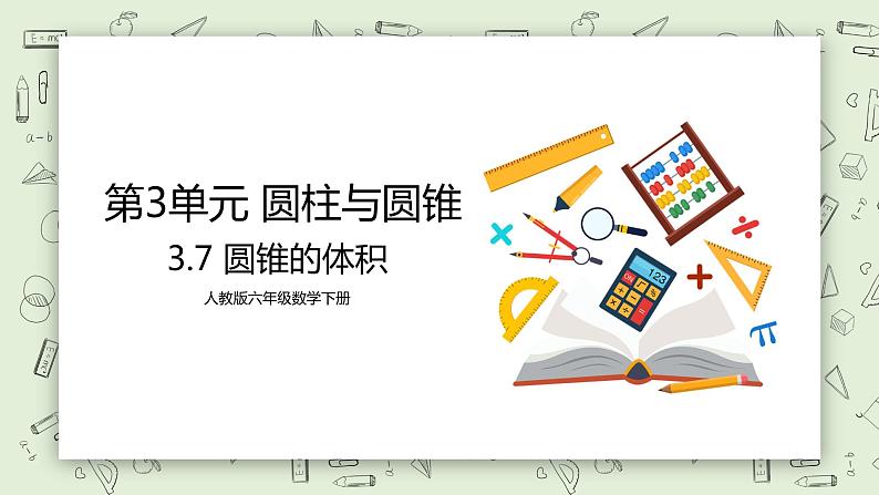 人教版小学数学六年级下册 3.7 圆锥的体积 课件+教学设计+同步练习01