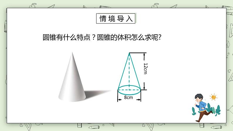 人教版小学数学六年级下册 3.7 圆锥的体积 课件+教学设计+同步练习02