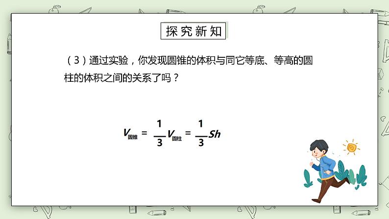 人教版小学数学六年级下册 3.7 圆锥的体积 课件+教学设计+同步练习06