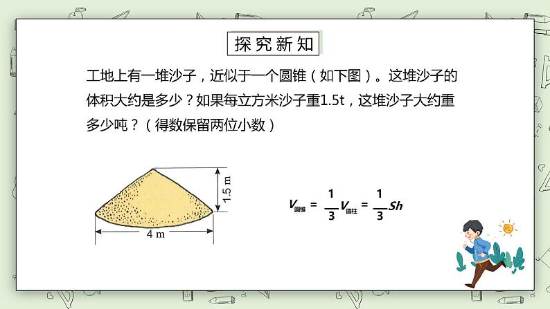 人教版小学数学六年级下册 3.7 圆锥的体积 课件+教学设计+同步练习07